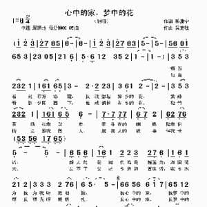 心中的家,梦中的花_歌曲简谱_词曲:孙康宁 吴克敏