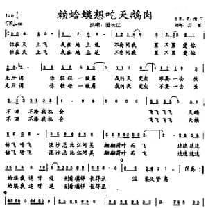 癞蛤蟆想吃天鹅肉_歌谱投稿_词曲:清平 清平