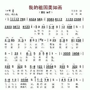 我的祖国美如画_歌谱投稿_词曲:王晓岭 孟勇