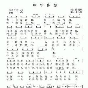 中华乡愁_民歌简谱_词曲:陈道斌 朱小泉