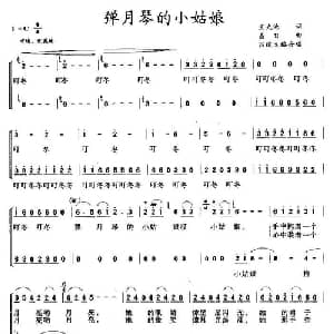 弹月琴的小姑娘_儿歌乐谱_词曲:王光池 晶日