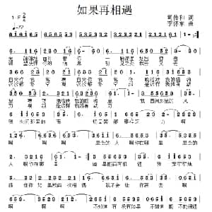 如果再相遇_通俗唱法乐谱_词曲:司传和 李怀东