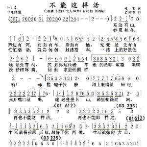 不能这样活 辘轳.女人和井片尾曲_歌曲简谱_词曲:张黎 徐沛东