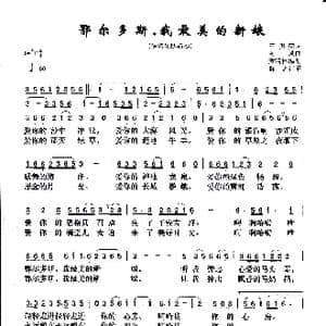 鄂尔多斯,我最美的新娘_歌曲简谱_词曲:王明亮 南风原曲 黄清林