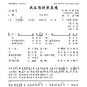 我不想说我是鸡_歌曲简谱_词曲:K铃制造 我不想说