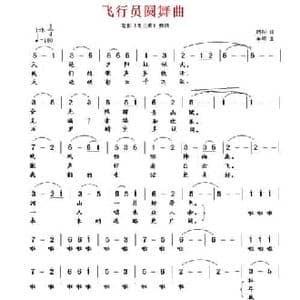 飞行员圆舞曲_民歌简谱_词曲:西彤 车明