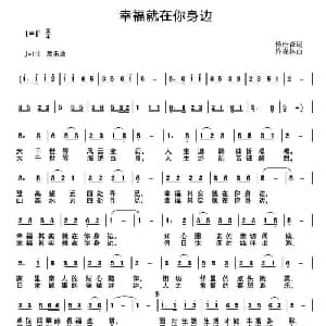 幸福就在你身边_通俗唱法乐谱_词曲:杨松森 许森林