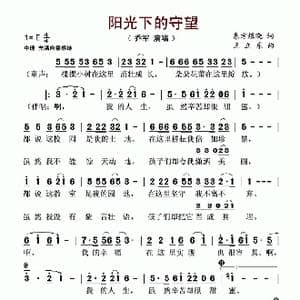 阳光下的守望_歌谱投稿_词曲:东方煜晓 王立东