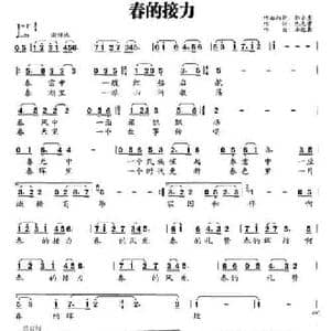 春的接力_民歌简谱_词曲:陈元贵 李运春