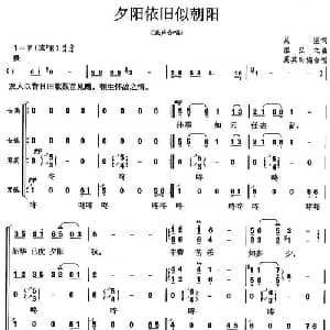 夕阳依旧似朝阳_合唱歌谱_词曲:吴空 温弘之