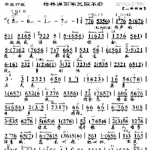 京剧谱 | 枪林弹雨军民隔不断 平原作战 选段 琴谱