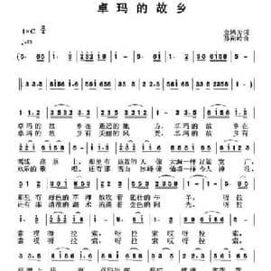 卓玛的故乡_民歌简谱_词曲:金鸿为 孙向岭