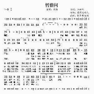 暂借问_歌曲简谱_词曲:冉语优 捞月亮的人