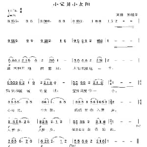 小宝贝小太阳_儿歌乐谱_词曲:彭建荣 彭建荣