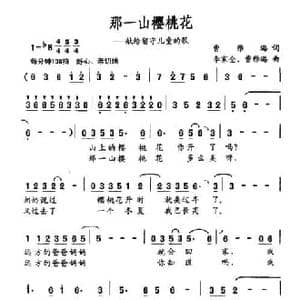 那一山樱桃花_民歌简谱_词曲:曹雅璐 曹雅璐 李家全