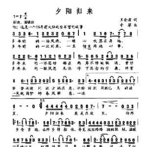 夕阳归来_民歌简谱_词曲:王会君 辛翠