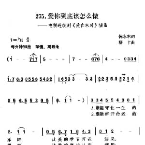 爱你到底该怎么做_通俗唱法乐谱_词曲:倪永生 珊卡