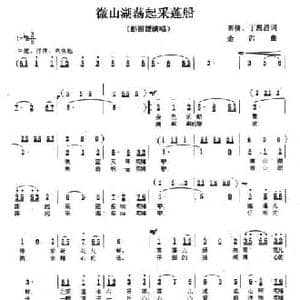 微山湖荡起采莲船_民歌简谱_词曲:陈倩 丁恩昌 金西