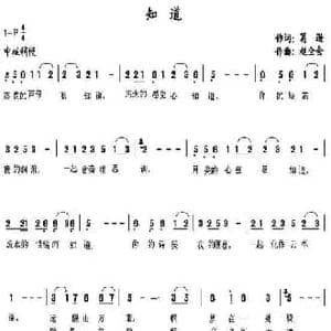知道_民歌简谱_词曲:葛逊 赵全会