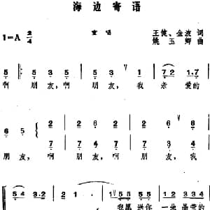 海边寄语 _合唱歌谱_词曲:王健 金波 姚玉卿