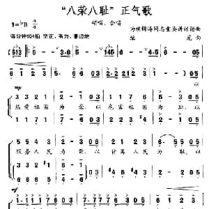 八荣八耻 正气歌_合唱歌谱_词曲: 继范