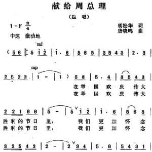 献给周总理_民歌简谱_词曲:胡松华 唐晓鸣