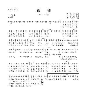 狐狸_歌曲简谱_词曲:薛之谦 周以力