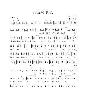 八达岭长城_歌曲简谱_词曲:枫叶 巴石