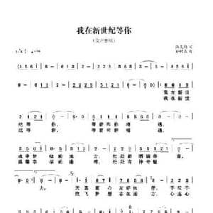 我在新世纪等你_民歌简谱_词曲:高克勤 孙树森