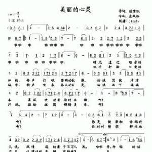 美丽的心灵_民歌简谱_词曲:陈雪帆 金凤浩