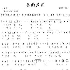 昆曲声声_民歌简谱_词曲:吴钟文 吴钟文
