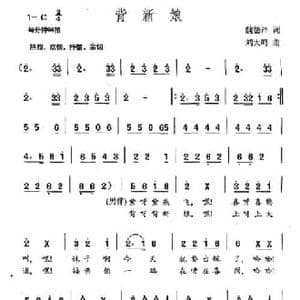 背新娘_民歌简谱_词曲:魏德泮 刘大鸣