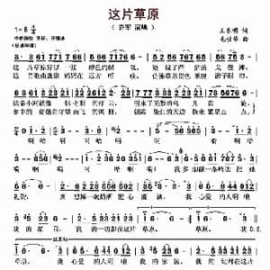 这片草原_歌曲简谱_词曲:王东明 毛世华