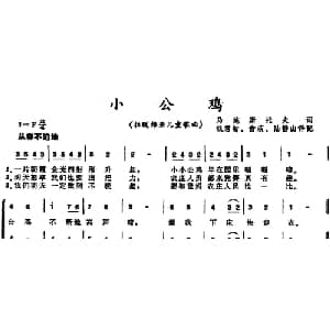 小公鸡 前苏联拉脱维亚 _外国歌谱