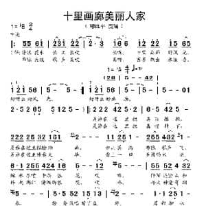 十里画廊美丽人家_歌谱投稿