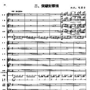 长征组歌 总谱线 二 突破封锁线_合唱歌谱_词曲:肖华 晨耕,生茂,唐诃,遇秋