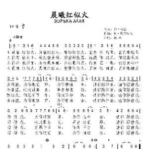 俄 晨曦红似火_歌谱投稿
