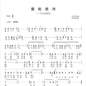 爱的港湾_歌曲简谱_词曲:石作良 邱彦鸿