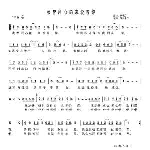 我曾用心的来爱着你_歌谱投稿