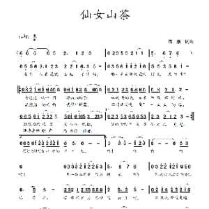 仙女山茶_歌谱投稿_词曲:蒋燕,词 蒋燕 曲