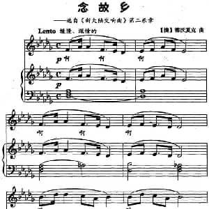 念故乡 钢琴谱 捷 德沃夏克