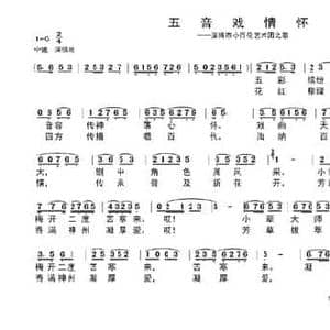 五音戏情怀_民歌简谱_词曲:丁恩昌 丁恩昌 宋健