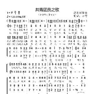 共青团员之歌_歌曲简谱_词曲:前苏联歌曲