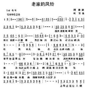 老家的风铃_民歌简谱_词曲:阿康 成芳
