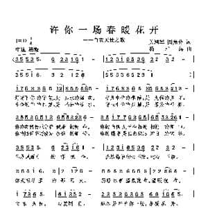 许你一场 春暖花开_歌曲简谱_词曲:关鸿军 李洪军 杨柏涛