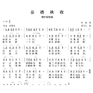 春播秋收_美声唱法乐谱_词曲:野梅 梁云江