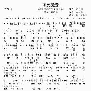 困兽犹爱_歌谱投稿_词曲:李朝润 孟文豪