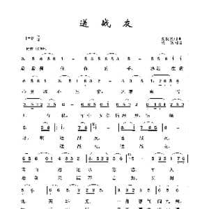 军旅歌曲100首:送战友_歌曲简谱_词曲:张俊秋 张俊秋