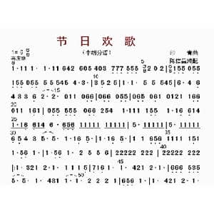 节日欢歌_歌曲简谱_词曲: 陈信昌配器