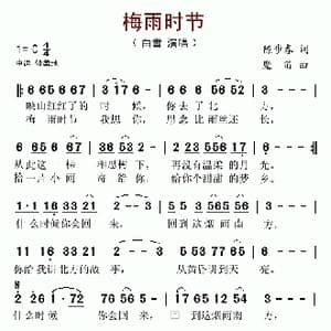 梅雨时节_歌谱投稿_词曲:陈步春 魔笛